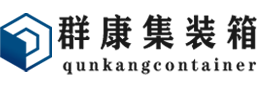 瓮安集装箱 - 瓮安二手集装箱 - 瓮安海运集装箱 - 群康集装箱服务有限公司